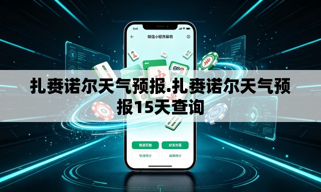 扎赉诺尔天气预报.扎赉诺尔天气预报15天查询