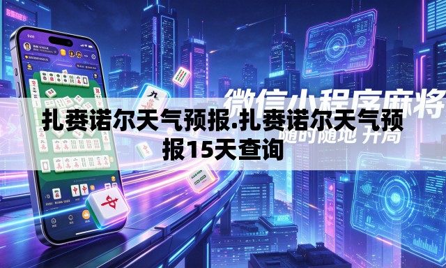 扎赉诺尔天气预报.扎赉诺尔天气预报15天查询