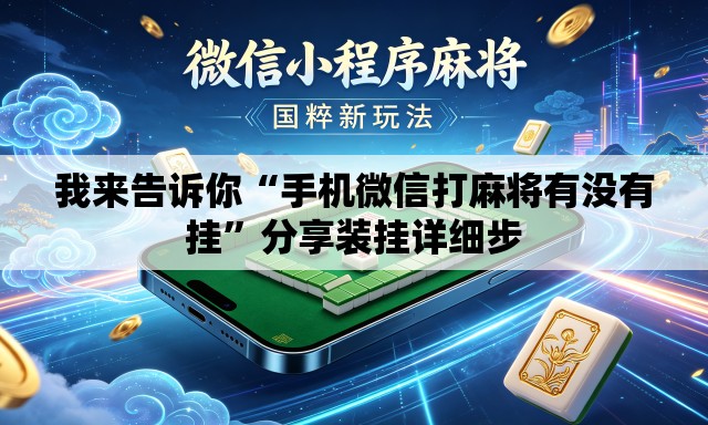 我来告诉你“手机微信打麻将有没有挂”分享装挂详细步