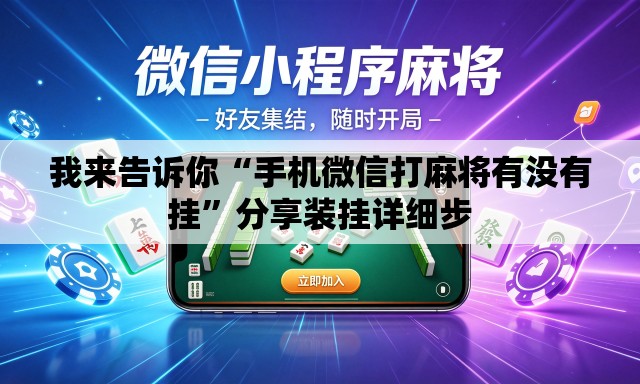 我来告诉你“手机微信打麻将有没有挂	”分享装挂详细步