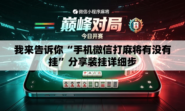 我来告诉你“手机微信打麻将有没有挂”分享装挂详细步