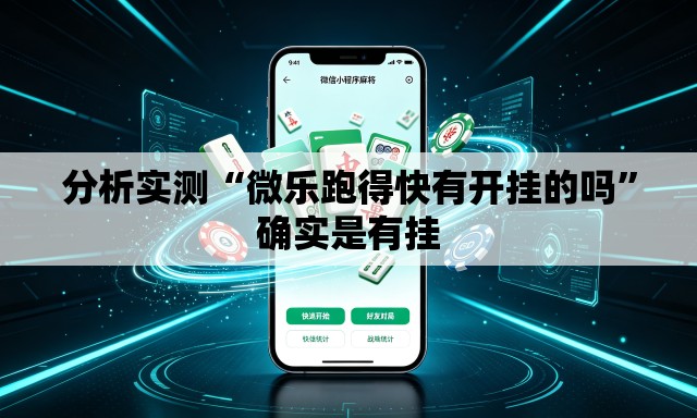 分析实测“微乐跑得快有开挂的吗”确实是有挂