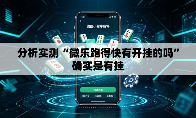 分析实测“微乐跑得快有开挂的吗”确实是有挂