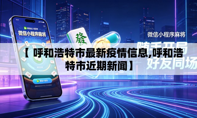 【 呼和浩特市最新疫情信息,呼和浩特市近期新闻】