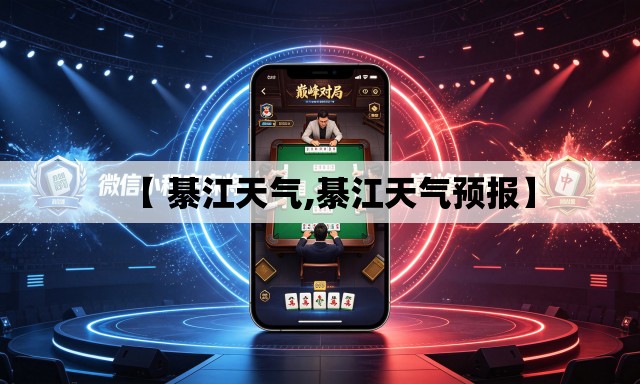 【 綦江天气,綦江天气预报】 【 綦江天气,綦江天气预报】