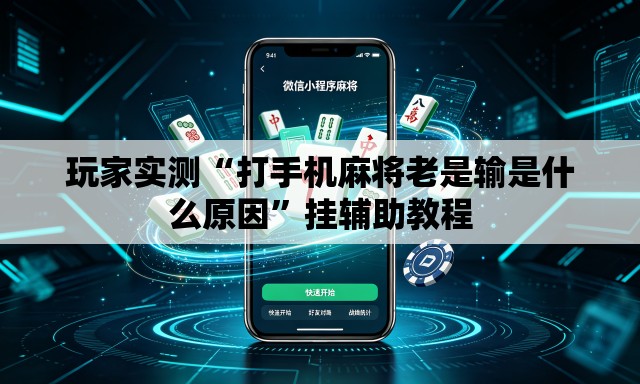 玩家实测“打手机麻将老是输是什么原因”挂辅助教程
