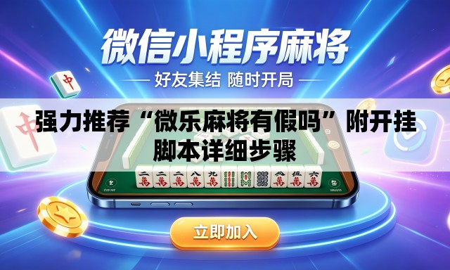 强力推荐“微乐麻将有假吗	”附开挂脚本详细步骤