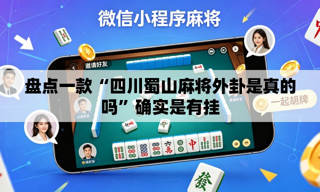 盘点一款“四川蜀山麻将外卦是真的吗”确实是有挂