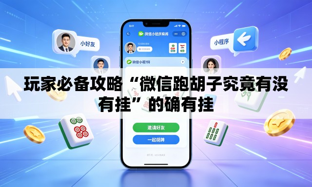 玩家必备攻略“微信跑胡子究竟有没有挂”的确有挂