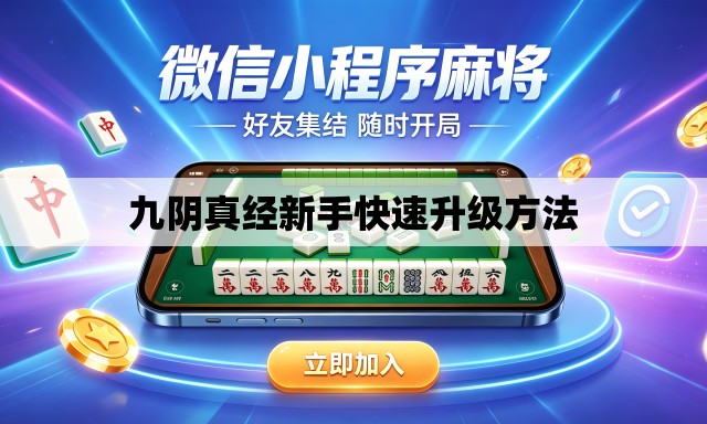 九阴真经新手快速升级方法 九阴真经新手快速升级方法