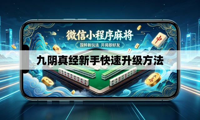 九阴真经新手快速升级方法
