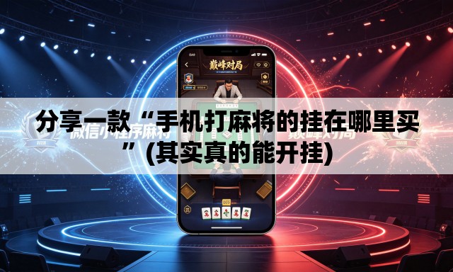 分享一款“手机打麻将的挂在哪里买	”(其实真的能开挂)