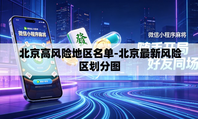 北京高风险地区名单-北京最新风险区划分图 北京高风险地区名单-北京最新风险区划分图