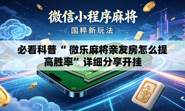 必看科普“ 微乐麻将亲友房怎么提高胜率	”详细分享开挂