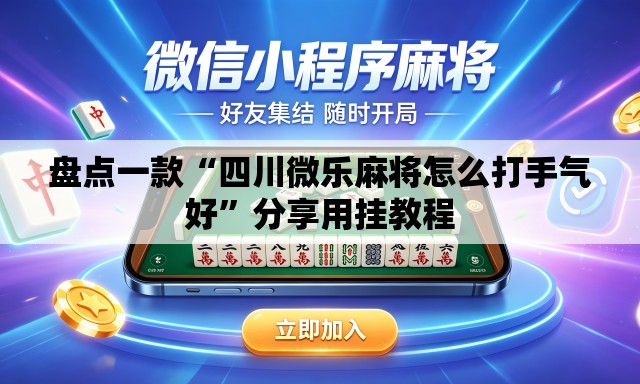 盘点一款“四川微乐麻将怎么打手气好”分享用挂教程