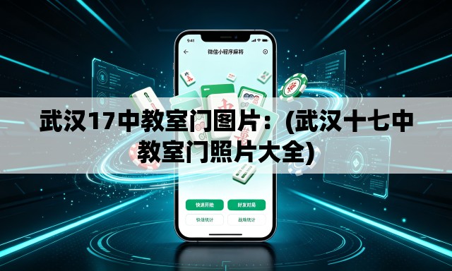 武汉17中教室门图片:(武汉十七中教室门照片大全) 武汉17中教室门图片:(武汉十七中教室门照片大全)