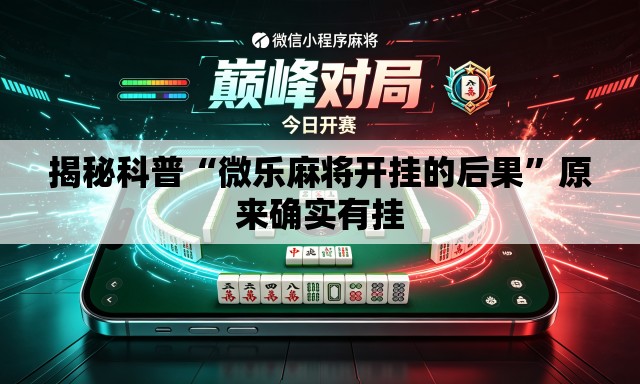揭秘科普“微乐麻将开挂的后果”原来确实有挂