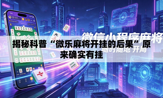 揭秘科普“微乐麻将开挂的后果”原来确实有挂