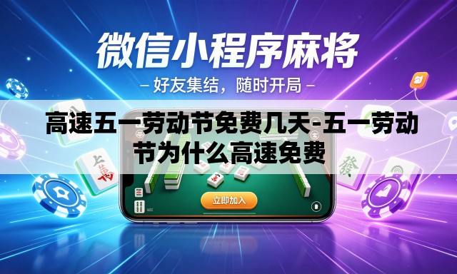  高速五一劳动节免费几天-五一劳动节为什么高速免费