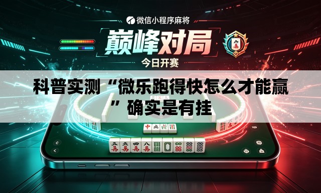 科普实测“微乐跑得快怎么才能赢	”确实是有挂