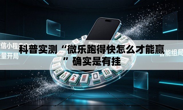 科普实测“微乐跑得快怎么才能赢”确实是有挂