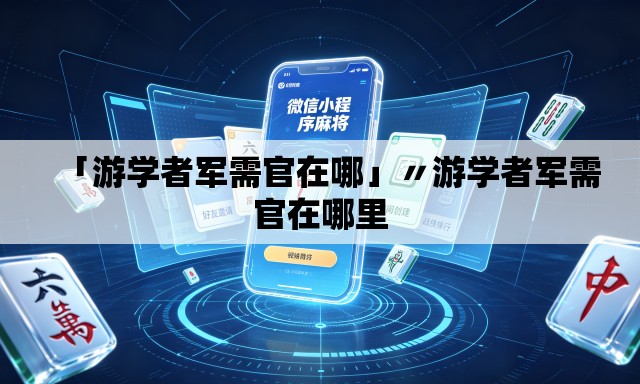 「游学者军需官在哪」〃游学者军需官在哪里