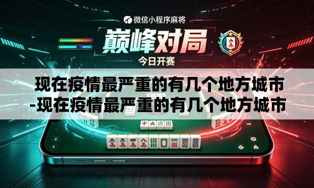 现在疫情最严重的有几个地方城市-现在疫情最严重的有几个地方城市有哪些 现在疫情最严重的有几个地方城市-现在疫情最严重的有几个地方城市有哪些