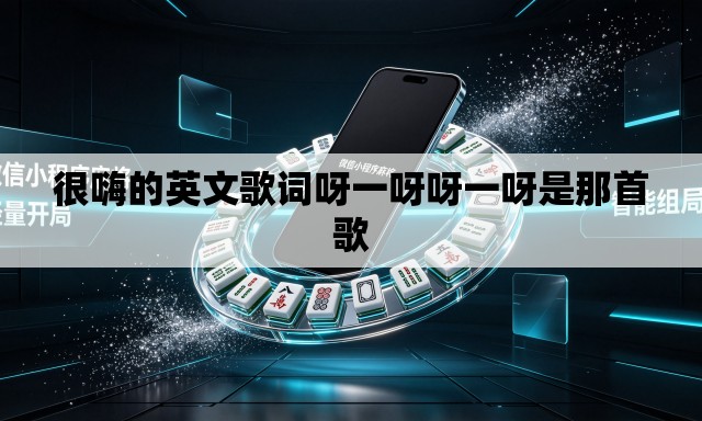 很嗨的英文歌词呀一呀呀一呀是那首歌