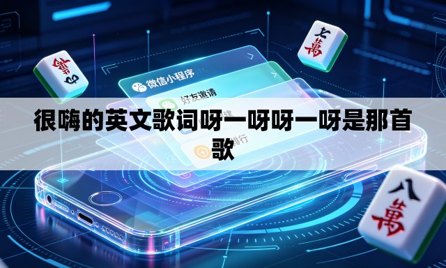 很嗨的英文歌词呀一呀呀一呀是那首歌