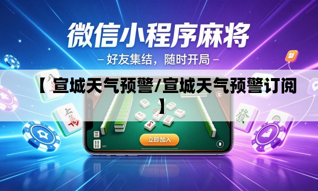 【 宣城天气预警/宣城天气预警订阅】