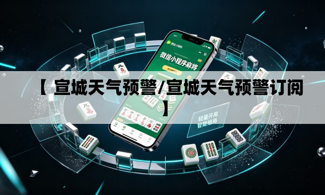 【 宣城天气预警/宣城天气预警订阅】