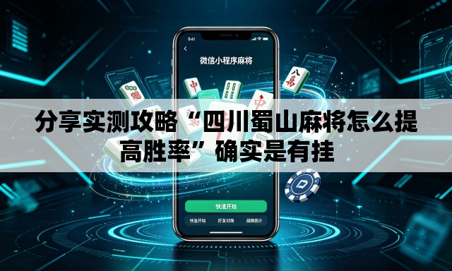 分享实测攻略“四川蜀山麻将怎么提高胜率”确实是有挂