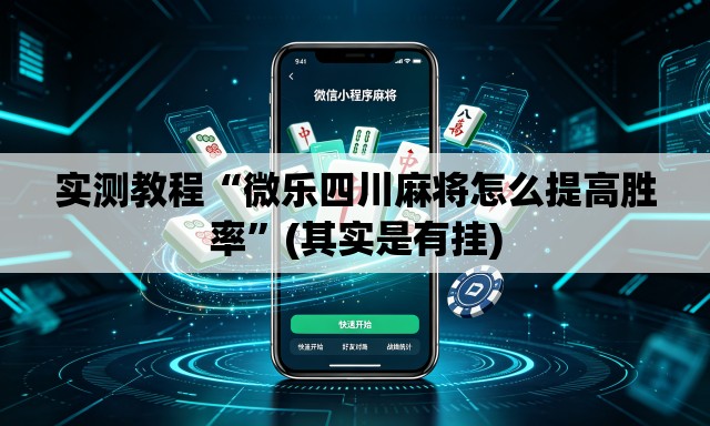 实测教程“微乐四川麻将怎么提高胜率	”(其实是有挂)