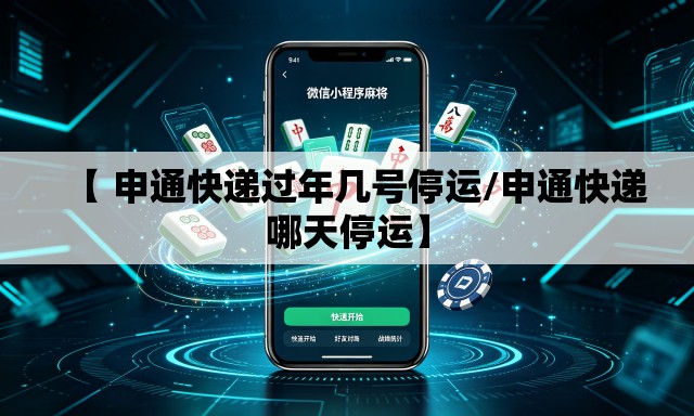 【 申通快递过年几号停运/申通快递哪天停运】 【 申通快递过年几号停运/申通快递哪天停运】