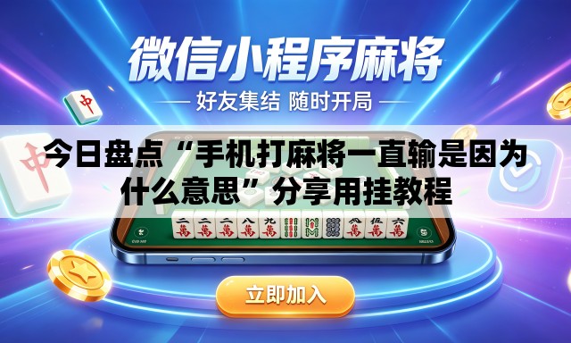 今日盘点“手机打麻将一直输是因为什么意思	”分享用挂教程