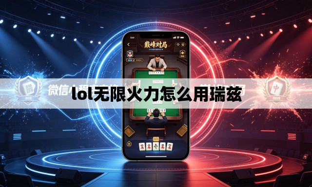 lol无限火力怎么用瑞兹