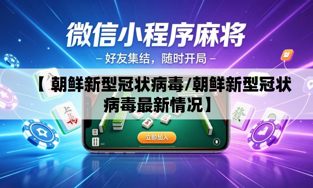 【 朝鲜新型冠状病毒/朝鲜新型冠状病毒最新情况】