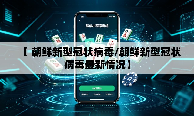 【 朝鲜新型冠状病毒/朝鲜新型冠状病毒最新情况】