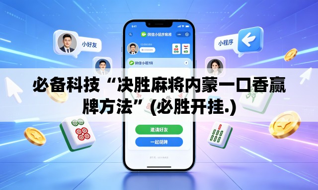 必备科技“决胜麻将内蒙一口香赢牌方法”(必胜开挂.)