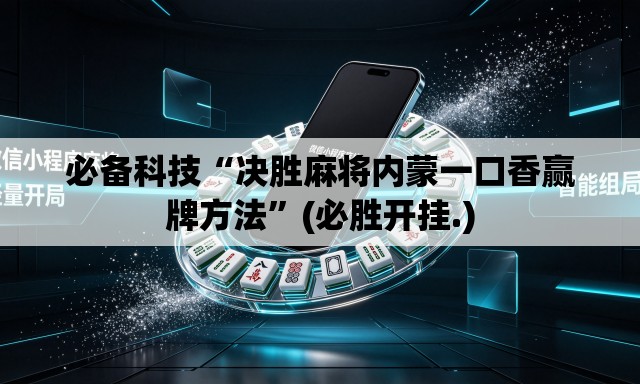 必备科技“决胜麻将内蒙一口香赢牌方法”(必胜开挂.)