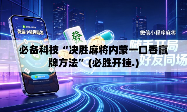必备科技“决胜麻将内蒙一口香赢牌方法”(必胜开挂.)