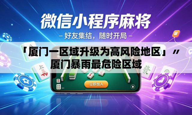 「厦门一区域升级为高风险地区」〃厦门暴雨最危险区域