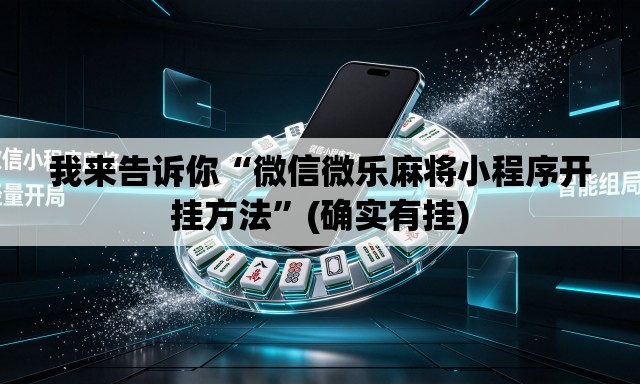 我来告诉你“微信微乐麻将小程序开挂方法”(确实有挂)