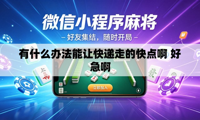 有什么办法能让快递走的快点啊 好急啊