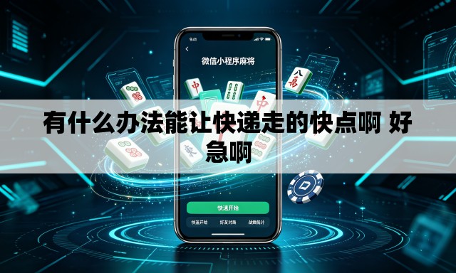 有什么办法能让快递走的快点啊 好急啊