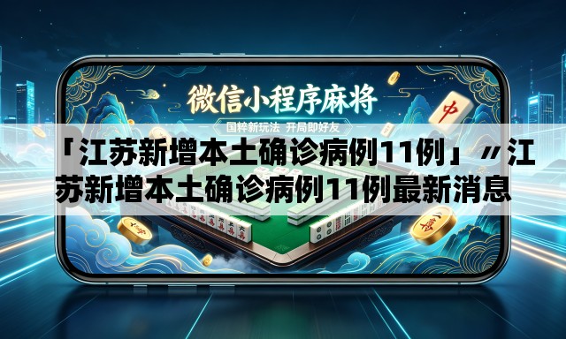 「江苏新增本土确诊病例11例」〃江苏新增本土确诊病例11例最新消息