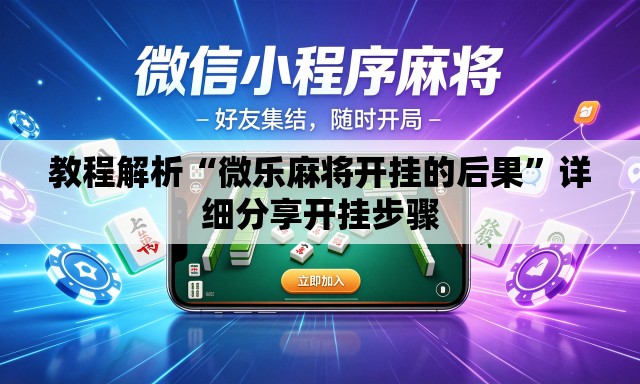 教程解析“微乐麻将开挂的后果”详细分享开挂步骤