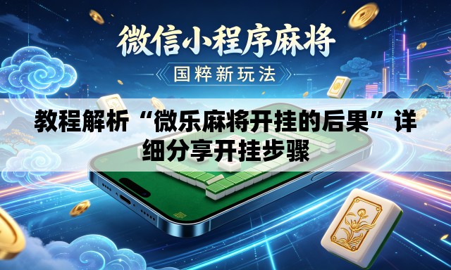 教程解析“微乐麻将开挂的后果”详细分享开挂步骤