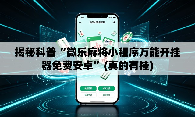 揭秘科普“微乐麻将小程序万能开挂器免费安卓”(真的有挂)