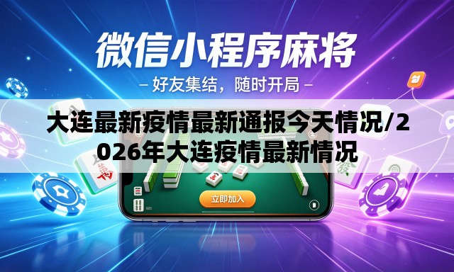大连最新疫情最新通报今天情况/2026年大连疫情最新情况 大连最新疫情最新通报今天情况/2026年大连疫情最新情况